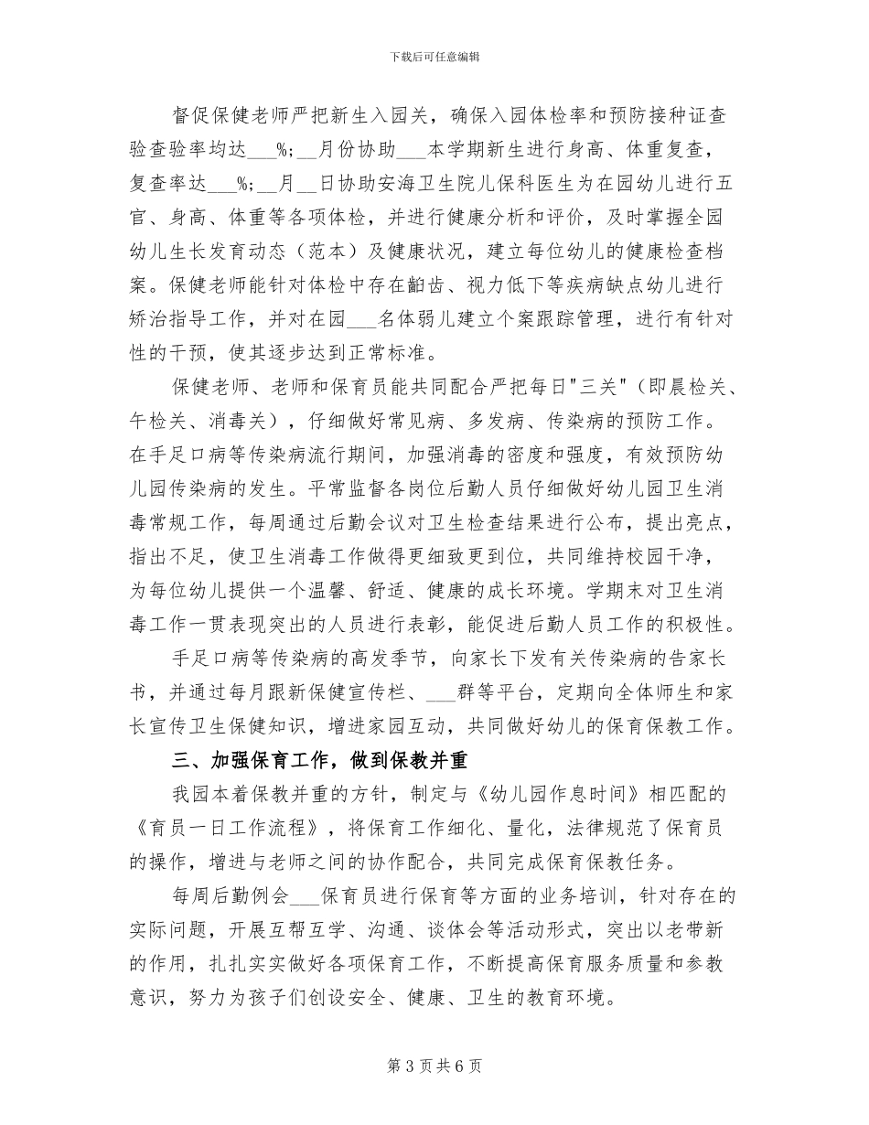 2024幼儿园春季卫生保健工作总结_第3页