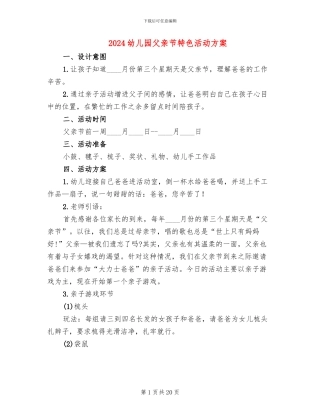 2024幼儿园父亲节特色活动方案