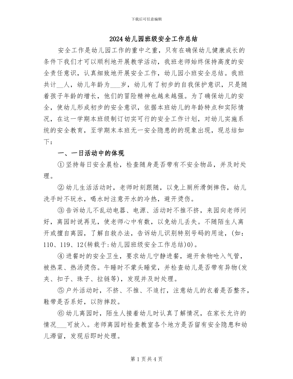 2024幼儿园班级安全工作总结_第1页