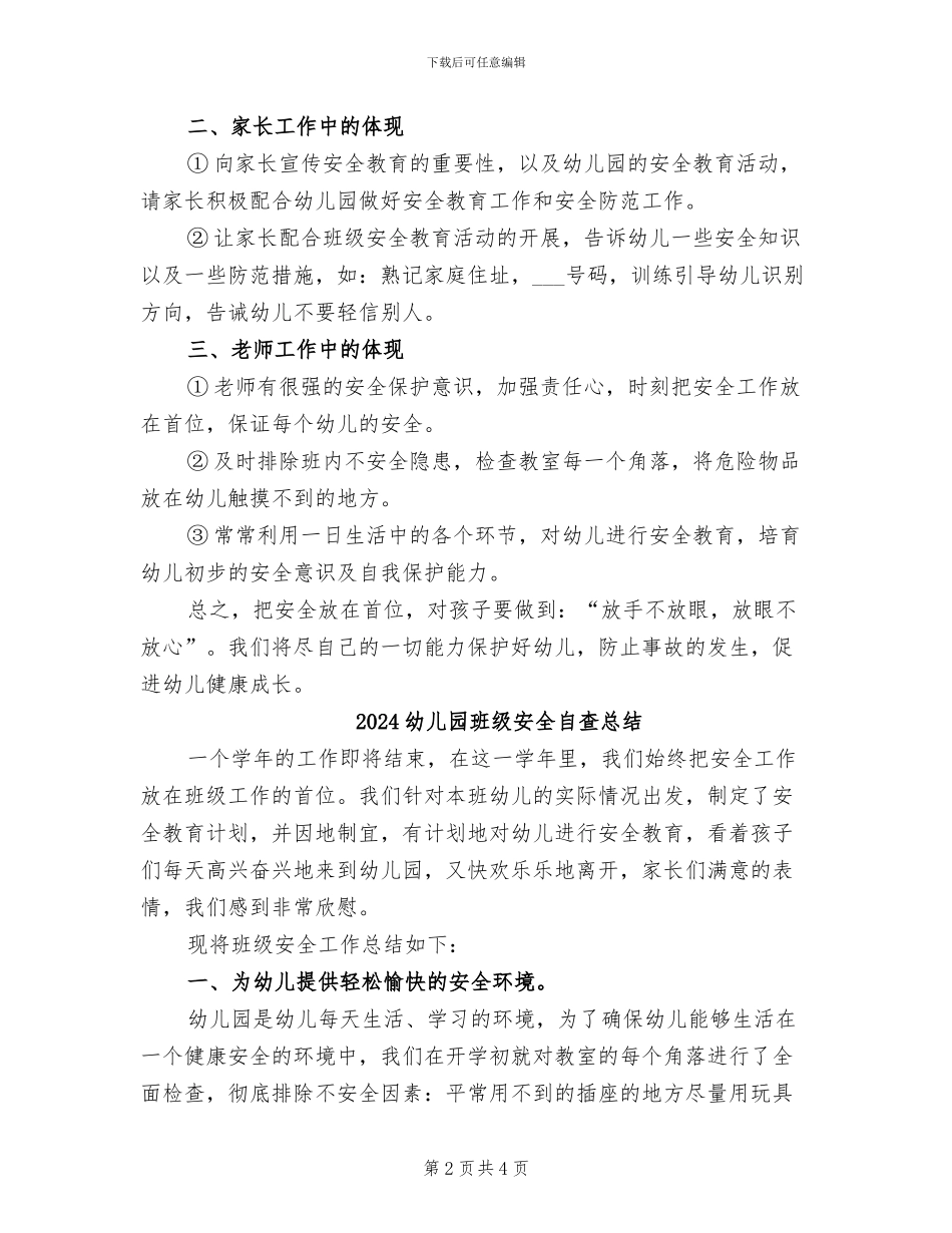 2024幼儿园班级安全工作总结_第2页