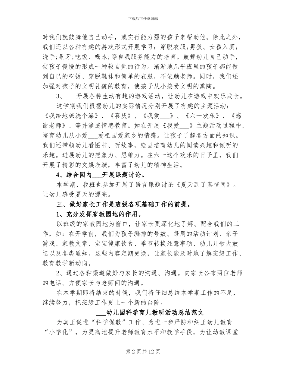 2024幼儿园班级工作总结范文_第2页