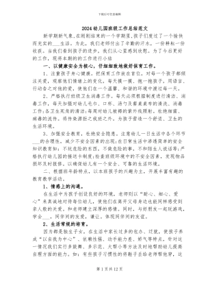 2024幼儿园班级工作总结范文