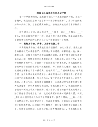 2024幼儿园班级工作总结中班