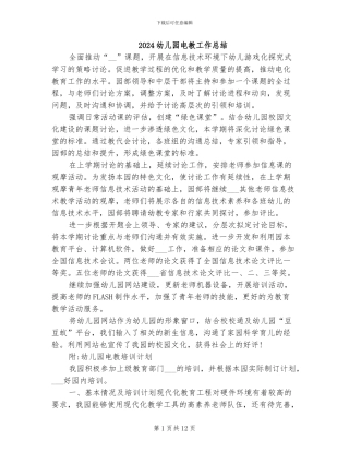 2024幼儿园电教工作总结
