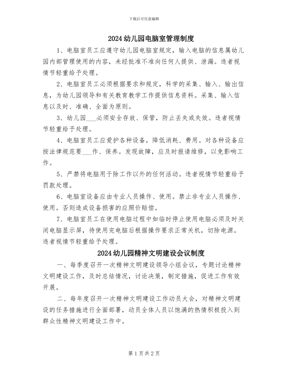 2024幼儿园电脑室管理制度_第1页