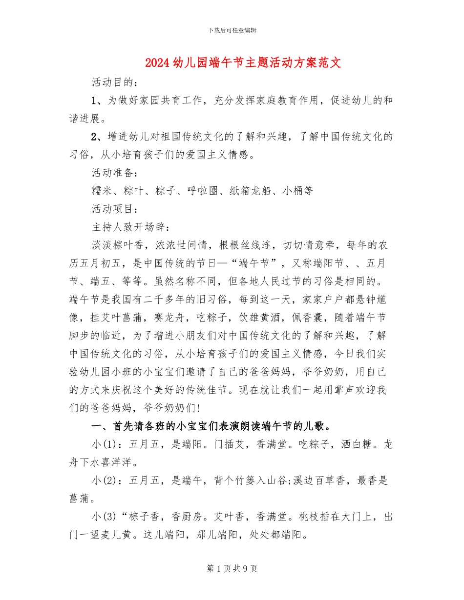 2024幼儿园端午节主题活动方案范文_第1页