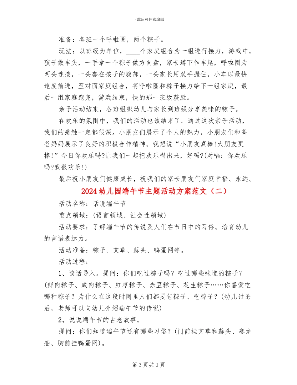 2024幼儿园端午节主题活动方案范文_第3页