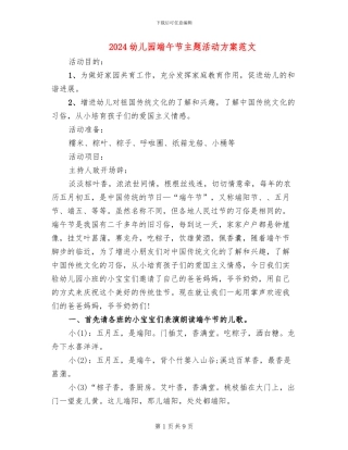 2024幼儿园端午节主题活动方案范文