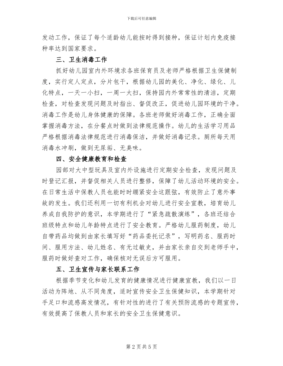 2024幼儿园秋季卫生保健总结_第2页