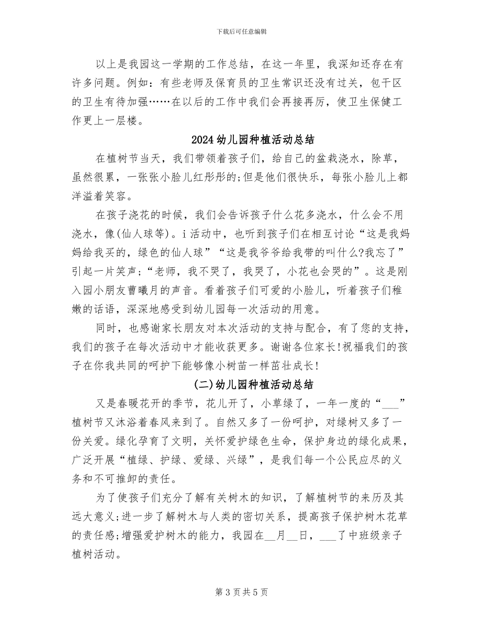 2024幼儿园秋季卫生保健总结_第3页