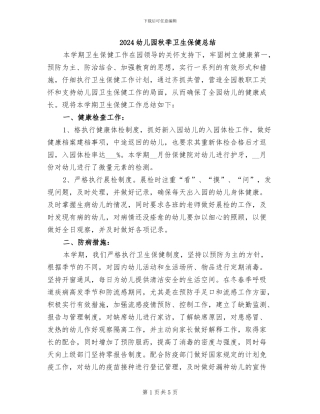 2024幼儿园秋季卫生保健总结