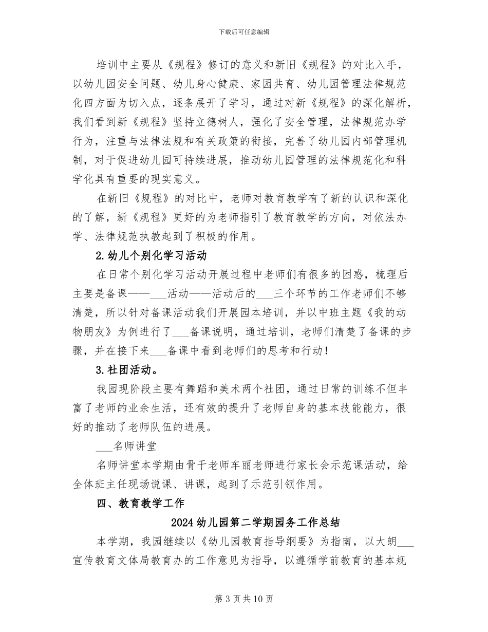2024幼儿园第二学期保教工作总结_第3页