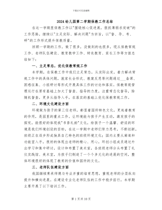 2024幼儿园第二学期保教工作总结