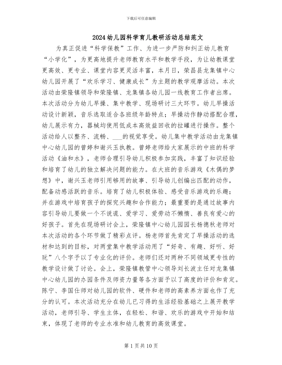 2024幼儿园科学育儿教研活动总结范文_第1页