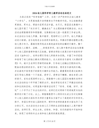 2024幼儿园科学育儿教研活动总结范文