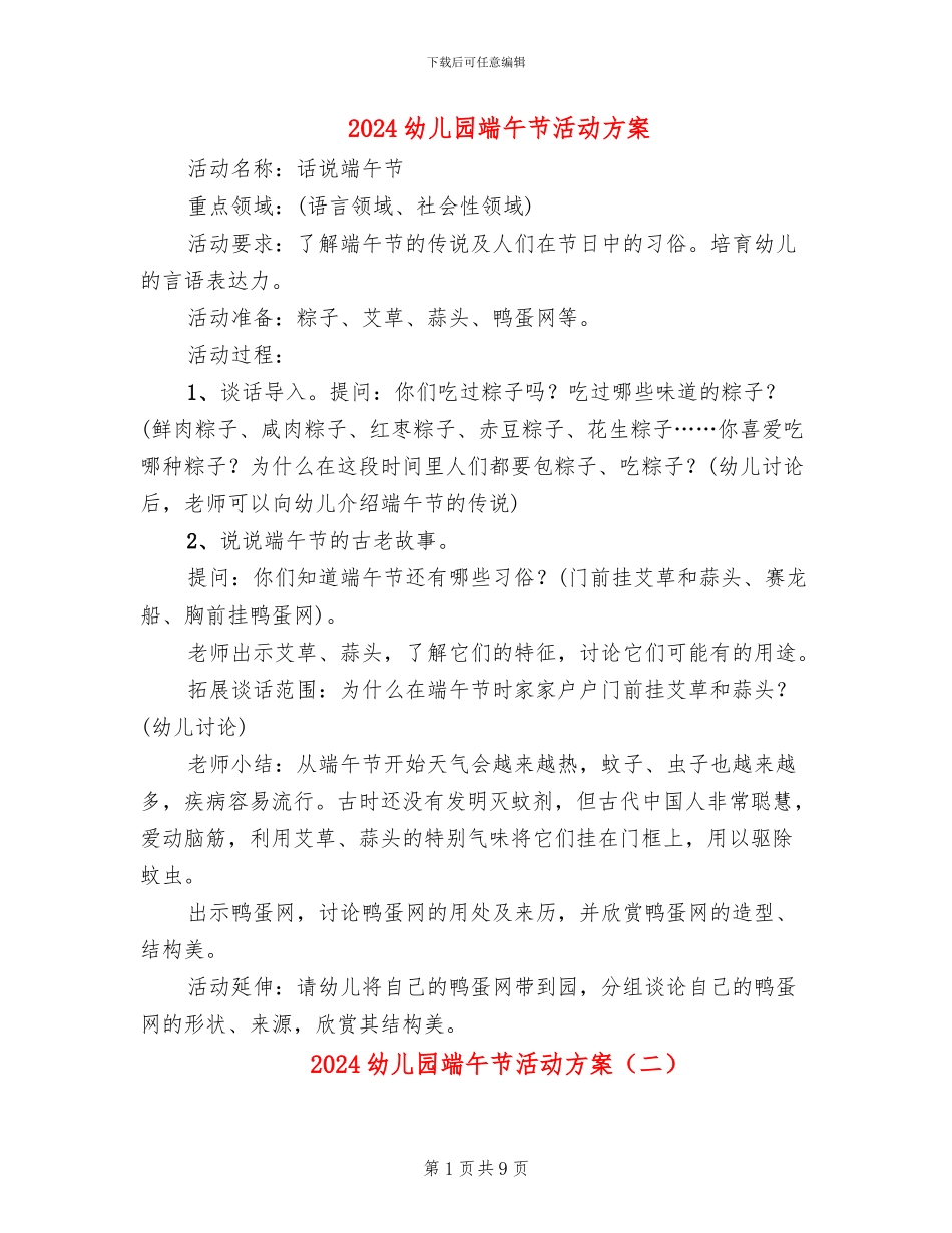 2024幼儿园端午节活动方案_第1页