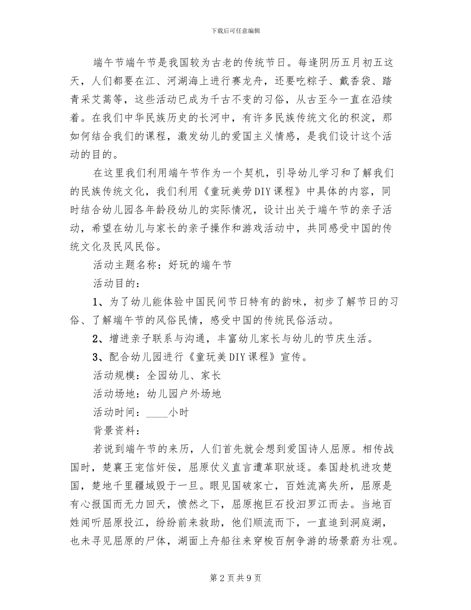 2024幼儿园端午节活动方案_第2页