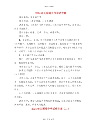 2024幼儿园端午节活动方案
