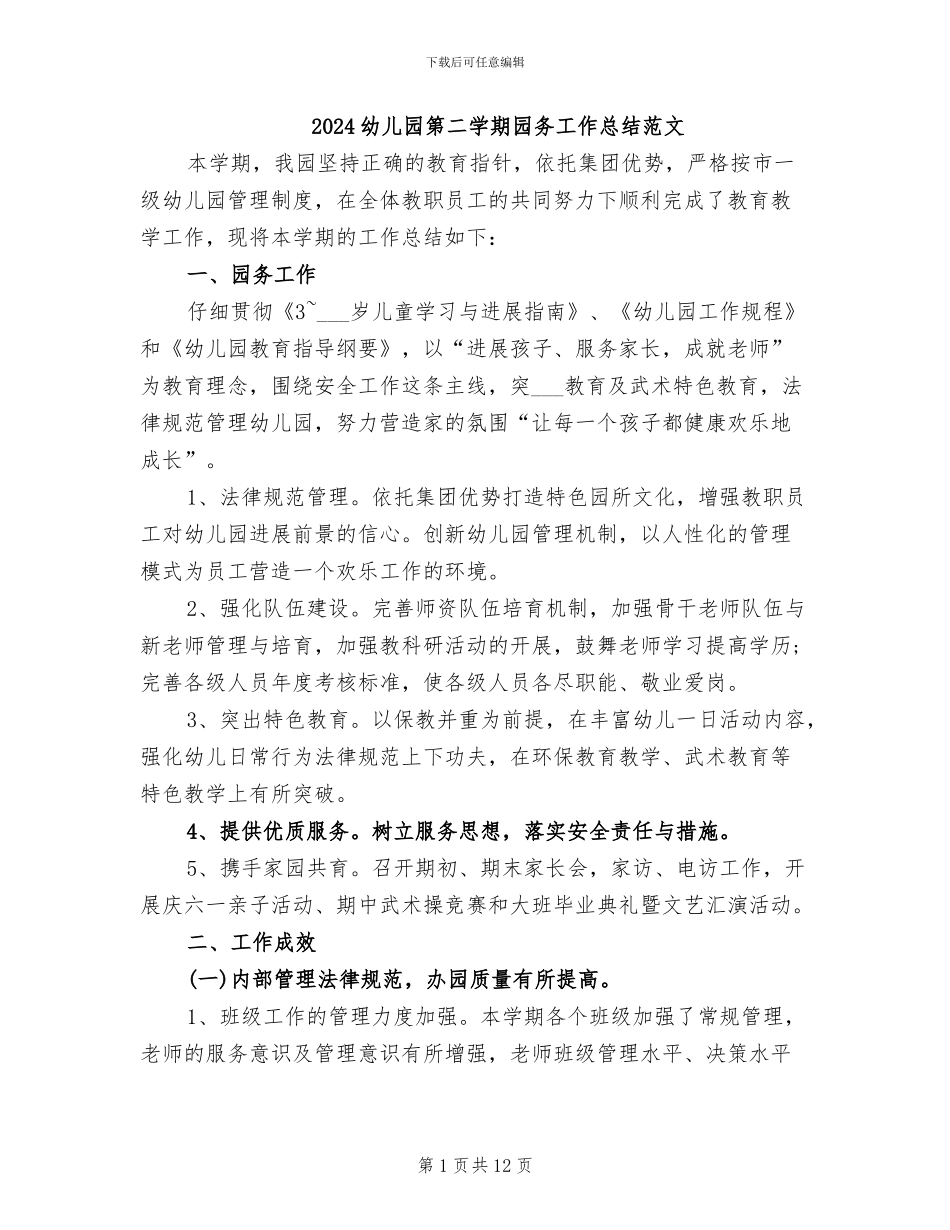 2024幼儿园第二学期园务工作总结范文_第1页