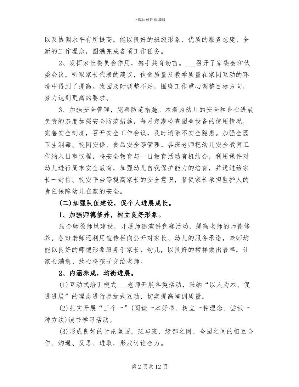 2024幼儿园第二学期园务工作总结范文_第2页