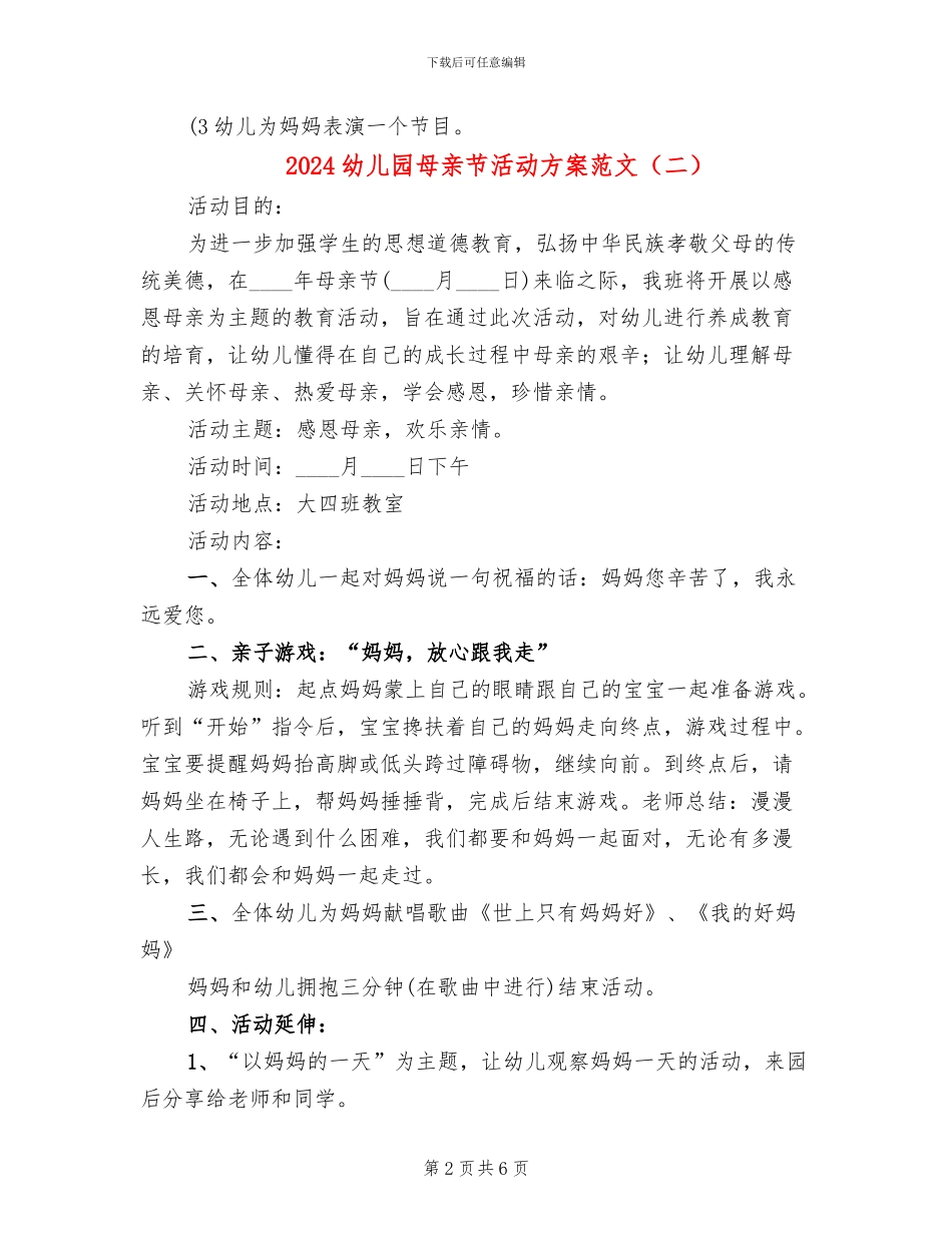 2024幼儿园母亲节活动方案范文_第2页