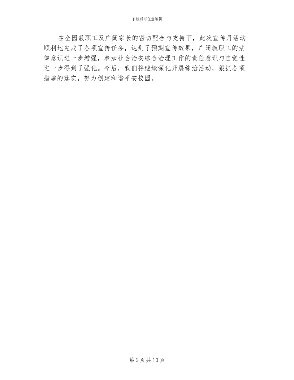 2024幼儿园综治宣传月活动总结_第2页