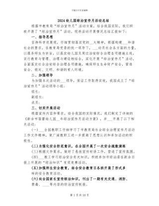 2024幼儿园综治宣传月活动总结