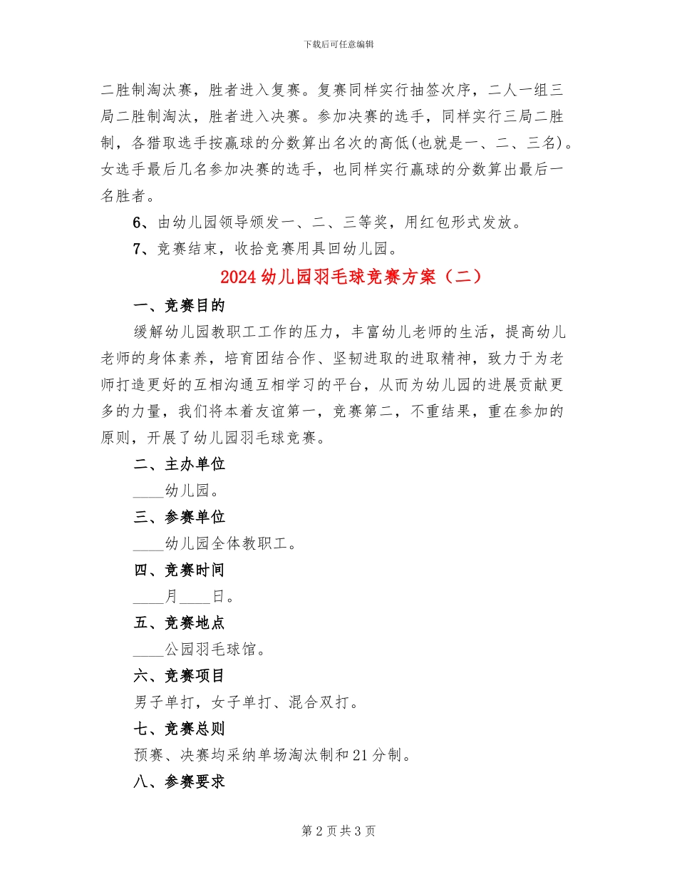 2024幼儿园羽毛球比赛方案_第2页