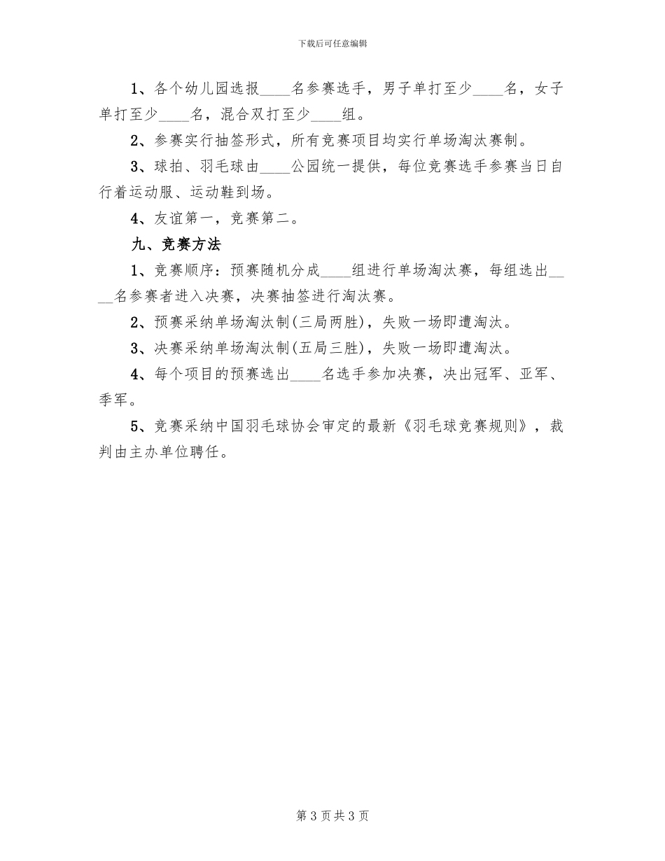2024幼儿园羽毛球比赛方案_第3页