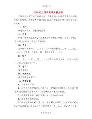 2024幼儿园羽毛球比赛方案