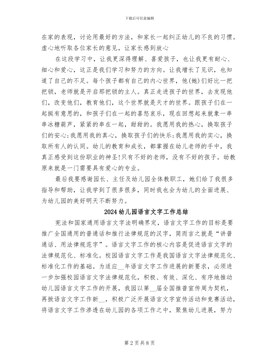 2024幼儿园试用期个人工作总结_第2页