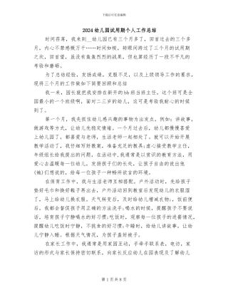2024幼儿园试用期个人工作总结