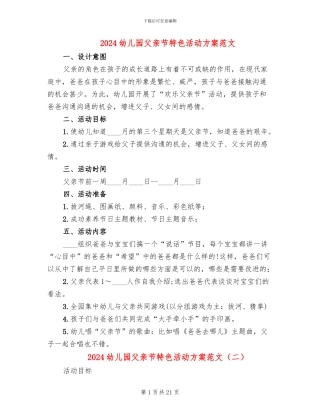 2024幼儿园父亲节特色活动方案范文