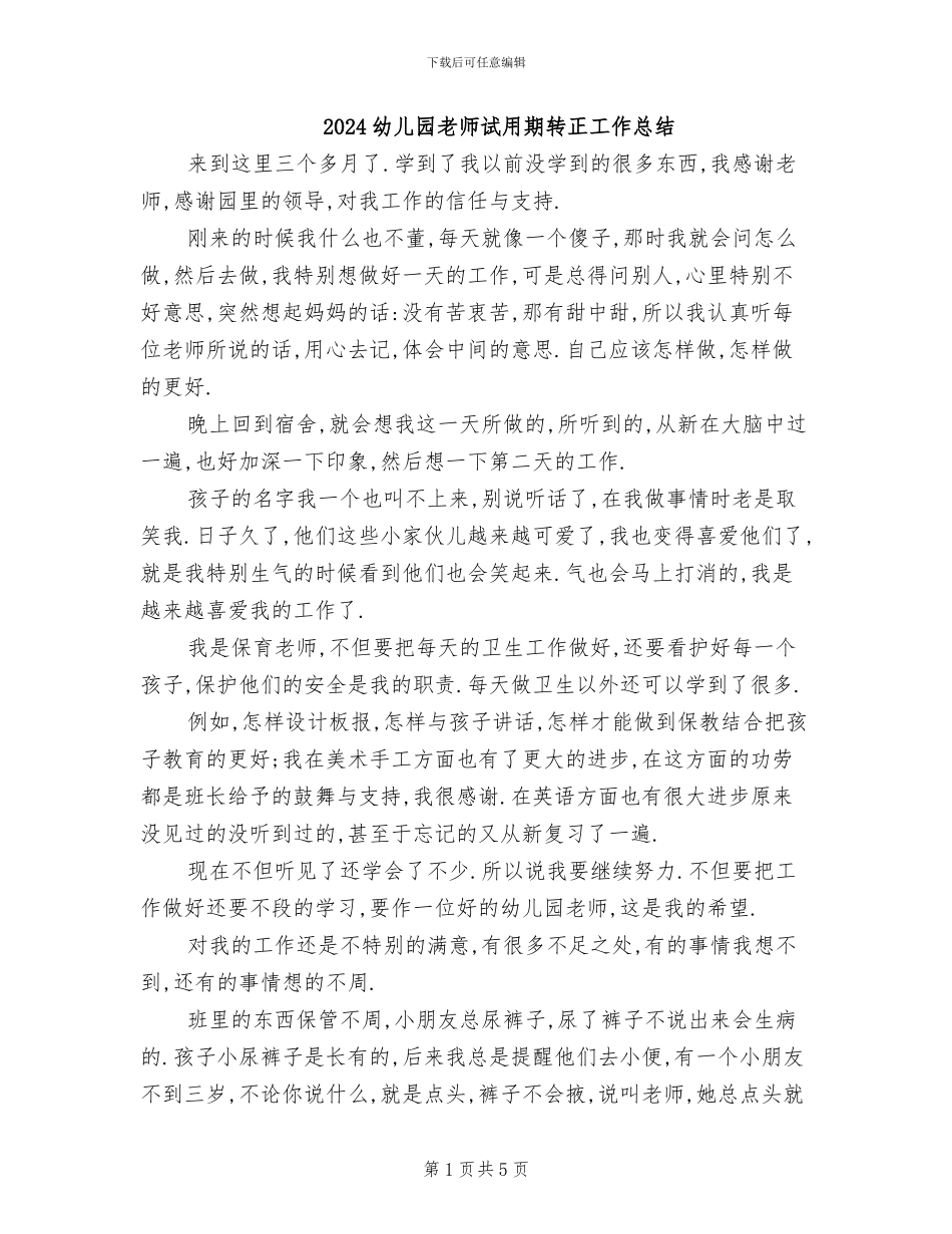 2024幼儿园老师试用期转正工作总结_第1页