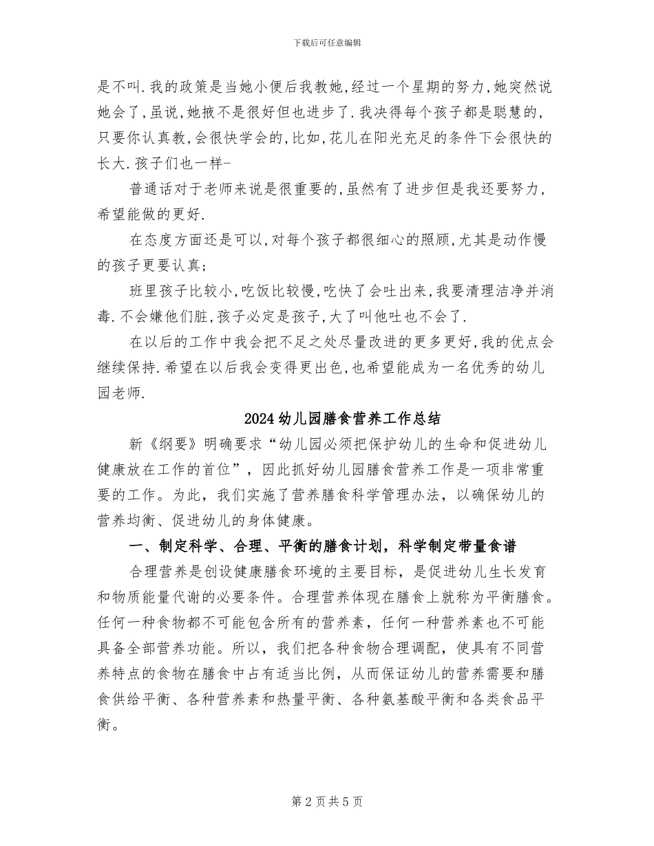 2024幼儿园老师试用期转正工作总结_第2页