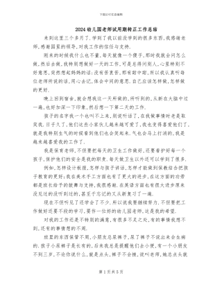 2024幼儿园老师试用期转正工作总结