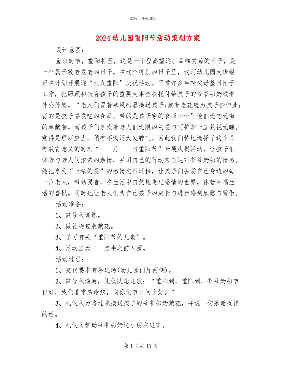 2024幼儿园重阳节活动策划方案(11篇)_第1页