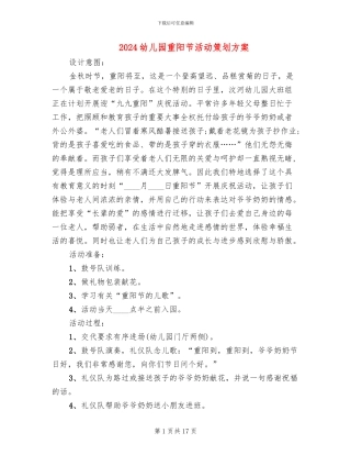 2024幼儿园重阳节活动策划方案(11篇)