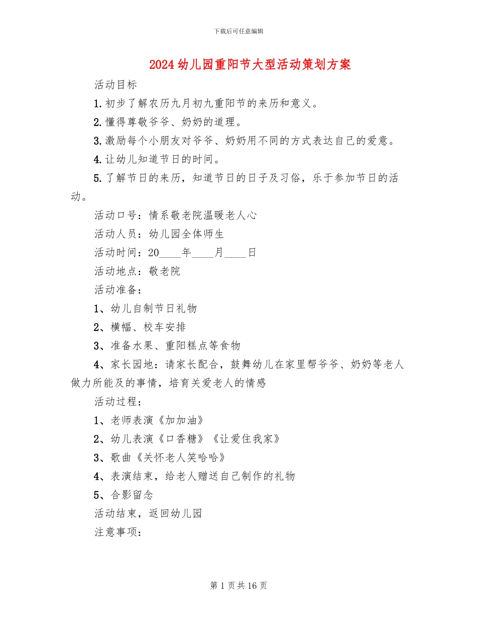 2024幼儿园重阳节大型活动策划方案_第1页