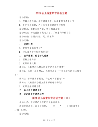 2024幼儿园重阳节活动方案