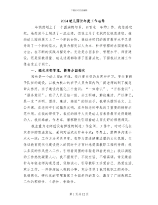 2024幼儿园长年度工作总结