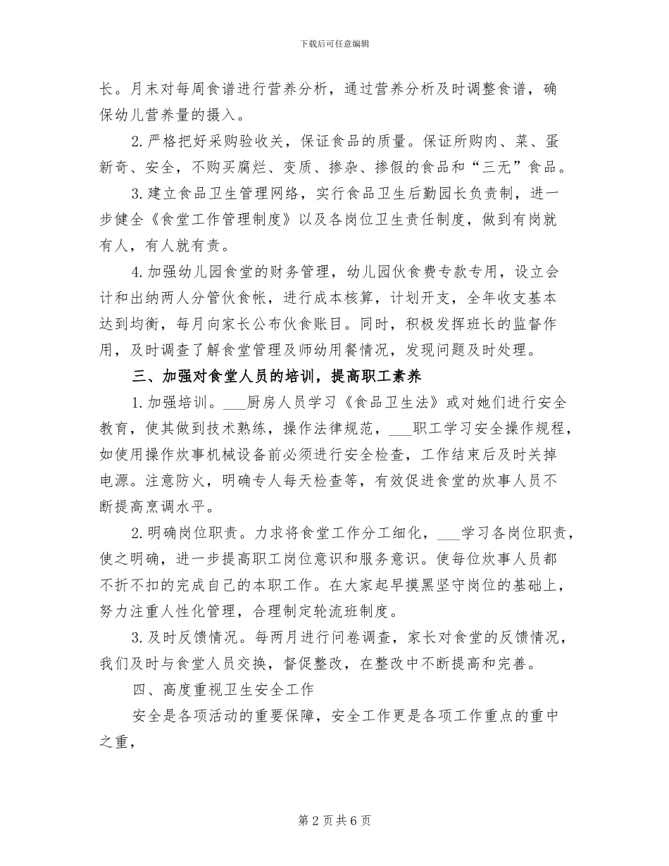 2024幼儿园食堂工作总结范文_第2页