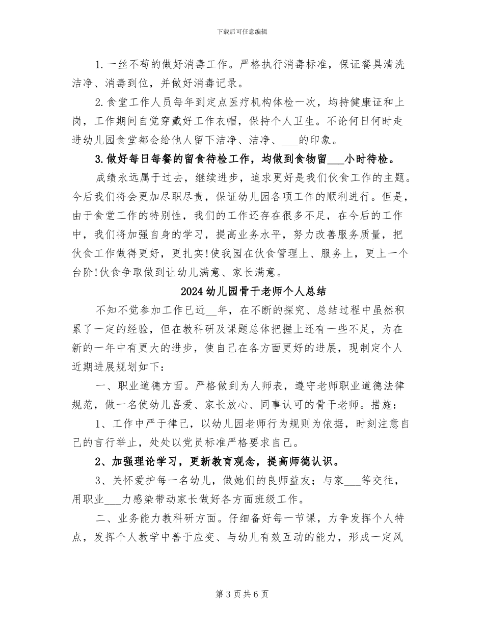 2024幼儿园食堂工作总结范文_第3页