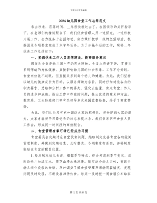 2024幼儿园食堂工作总结范文