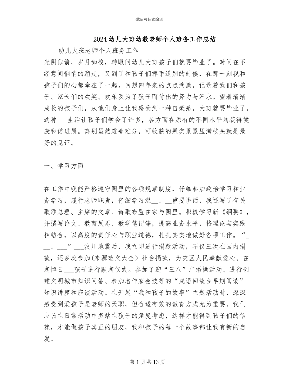 2024幼儿大班幼教老师个人班务工作总结_第1页