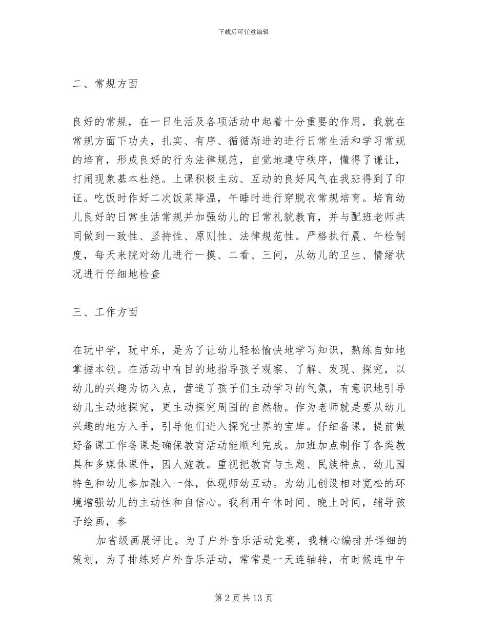 2024幼儿大班幼教老师个人班务工作总结_第2页