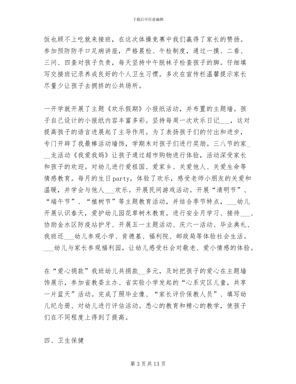 2024幼儿大班幼教老师个人班务工作总结_第3页