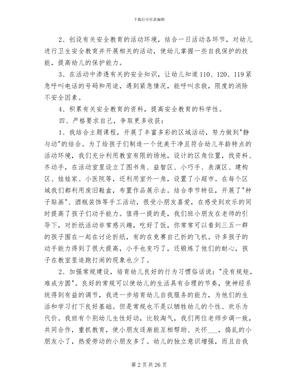 2024幼儿教师个人工作总结_第2页