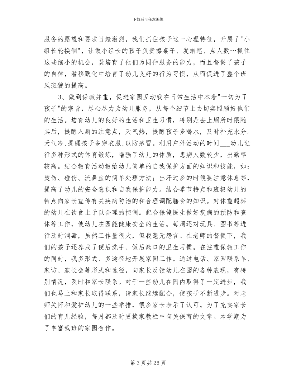 2024幼儿教师个人工作总结_第3页