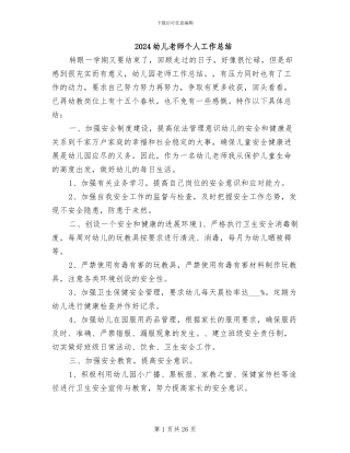 2024幼儿教师个人工作总结